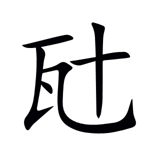 瓧