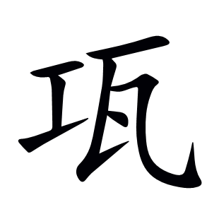 瓨