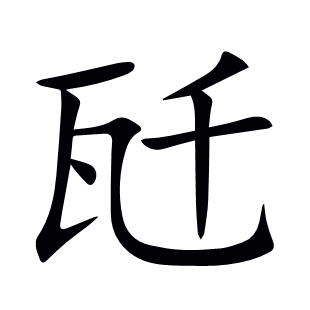 瓩