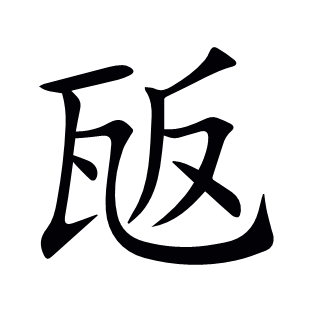 瓪