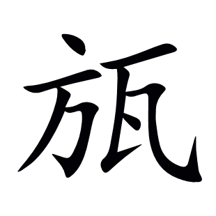 瓬