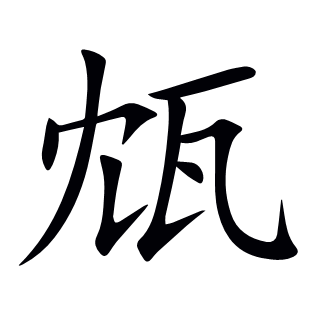 瓭
