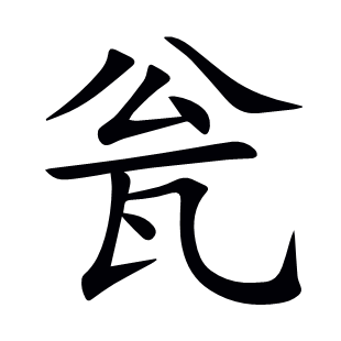 甕