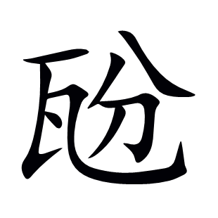 瓰