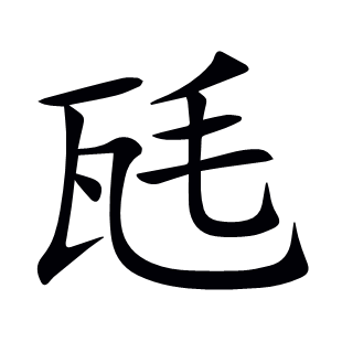 瓱