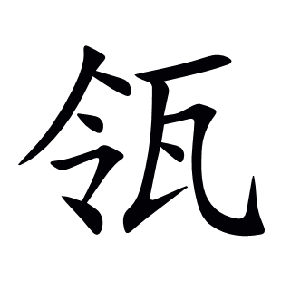 瓴