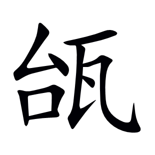 瓵