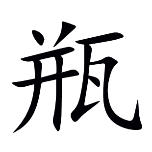 瓶