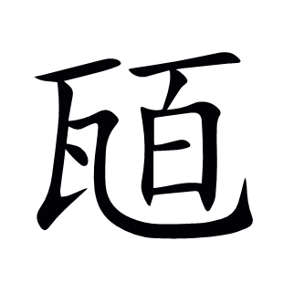 瓸
