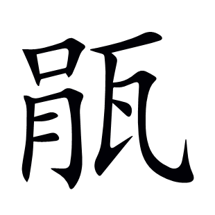 瓹