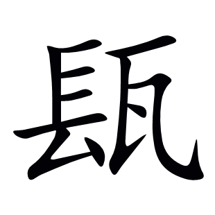 瓺