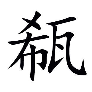 瓻