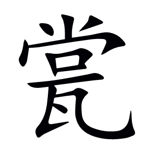 瓽