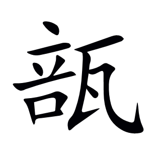 瓿