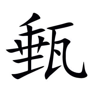 甀