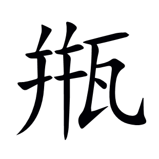 甁