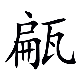 甂