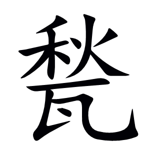甃