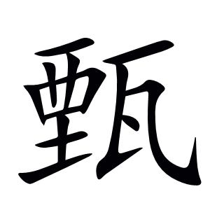 甄