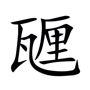 甅