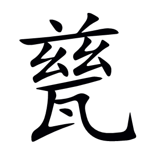 甆