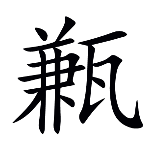 甉