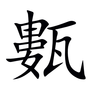 甊
