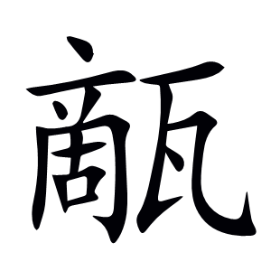 甋