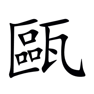 甌