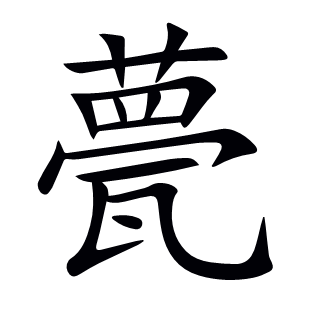 甍