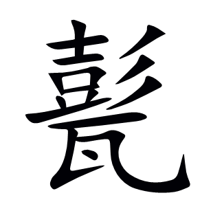 甏