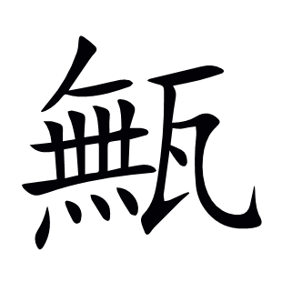 甒