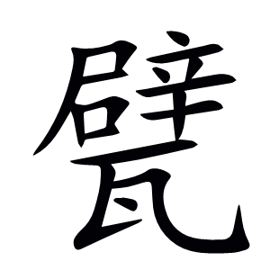 甓