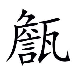 甔