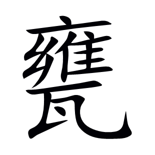 甕