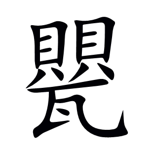 甖