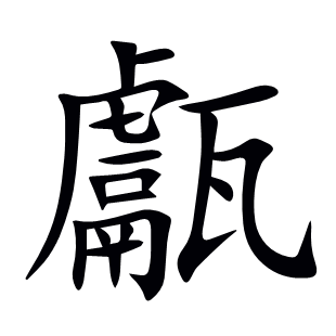 甗