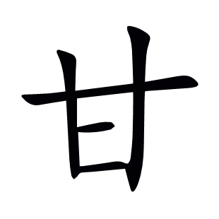 甘