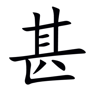 甚