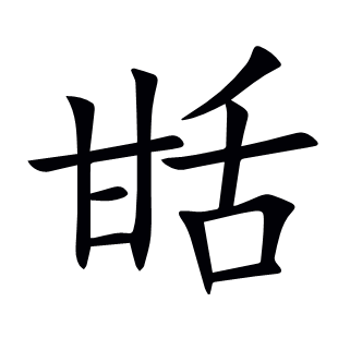 甛