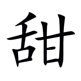 甜
