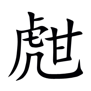 甝