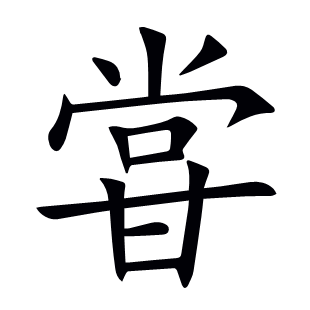甞