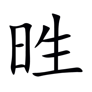 甠