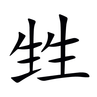 甡