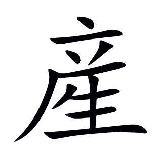 産