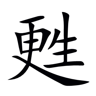 甦