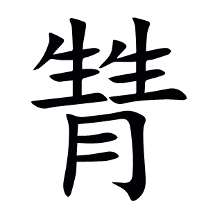 甧