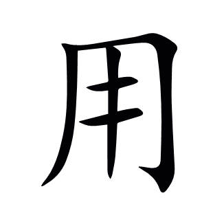 用