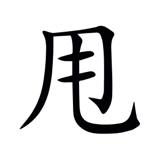 甩